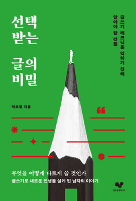 선택받는 글의 비밀