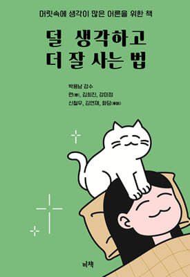 덜 생각하고 더 잘 사는 법
