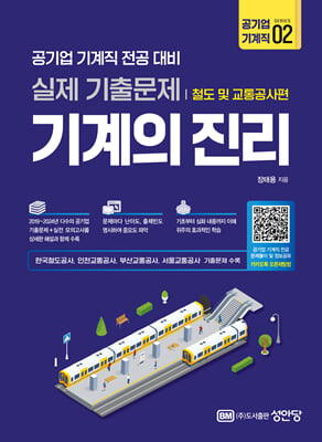기계의 진리 : 공기업 기계직 2 철도 및 교통공사편
