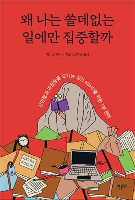 왜 나는 쓸데없는 일에만 집중할까