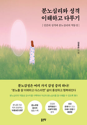 분노심리와 성격 이해하고 다루기
