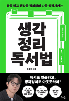생각정리 독서법