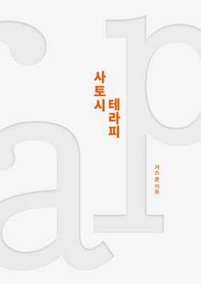 [단독] 사토시 테라피