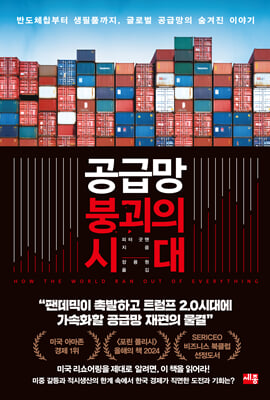 공급망 붕괴의 시대