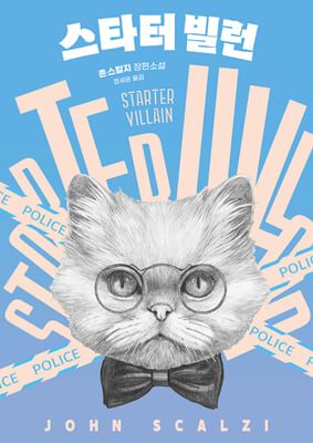 스타터 빌런