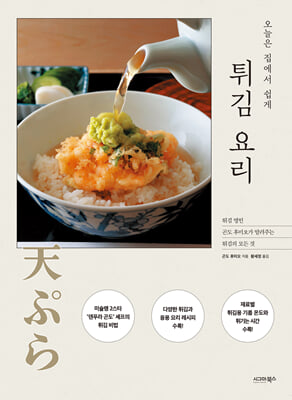 오늘은 집에서 쉽게 튀김 요리