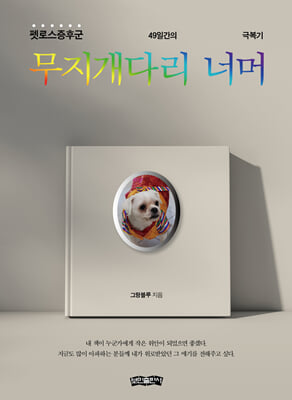 무지개다리 너머