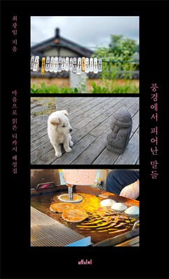 풍경에서 피어난 말들
