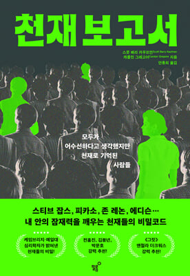천재 보고서