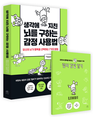 생각에 지친 뇌를 구하는 감정 사용법