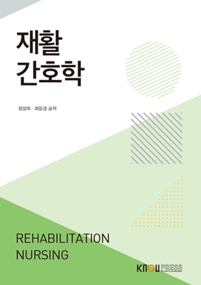 재활간호학