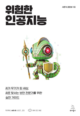 위험한 인공지능