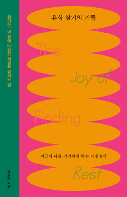 휴식 찾기의 기쁨