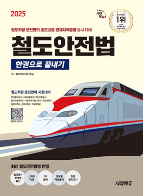 2025 시대에듀 철도안전법 한권으로 끝내기