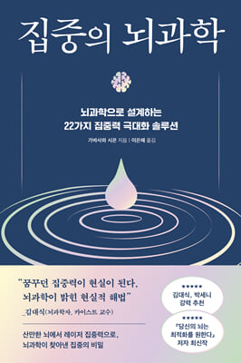 집중의 뇌과학