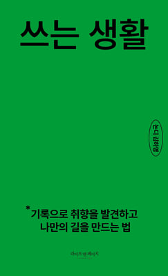쓰는 생활
