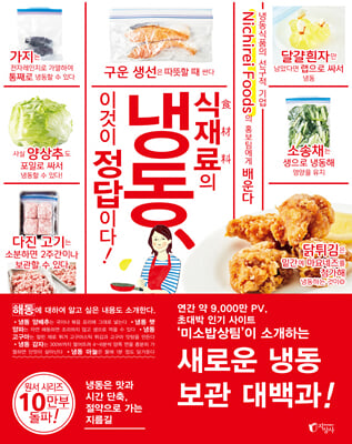 식재료의 냉동, 이것이 정답이다!