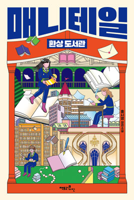 매니테일 환상 도서관