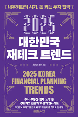 2025 대한민국 재테크 트렌드