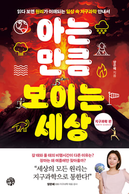 아는 만큼 보이는 세상 : 지구과학 편
