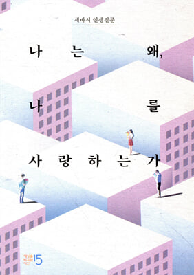 세바시 인생질문 : 나는 왜, 나를 사랑하는가