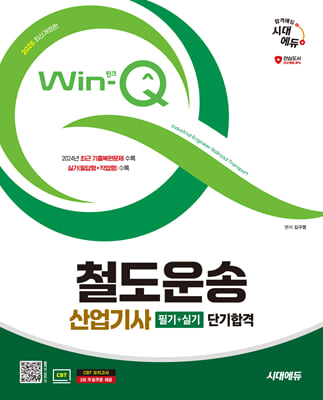 2025 시대에듀 Win-Q 철도운송산업기사 필기+실기 단기합격