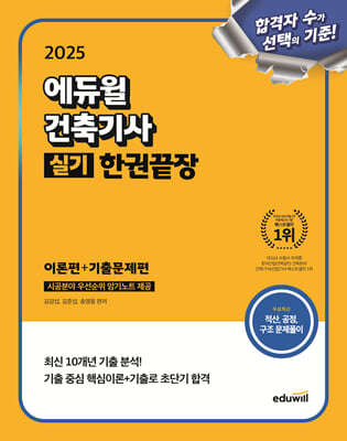 2025 에듀윌 건축기사 실기 한권끝장 [이론편+기출문제편]