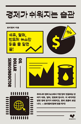 경제가 쉬워지는 습관