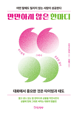 만만하지 않은 한마디