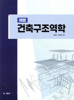 해법 건축구조역학