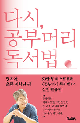 [단독] 다시, 공부머리 독서법