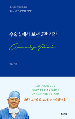 수술실에서 보낸 3만 시간