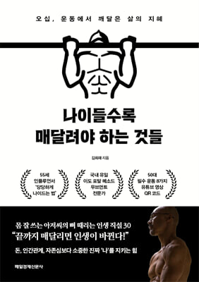 나이들수록 매달려야 하는 것들