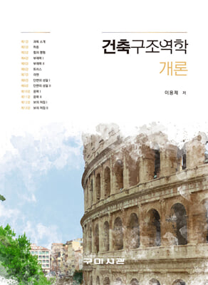 건축구조역학 개론