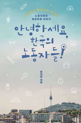 안녕하세요, 한국의 노동자들