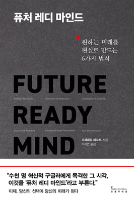 퓨처 레디 마인드