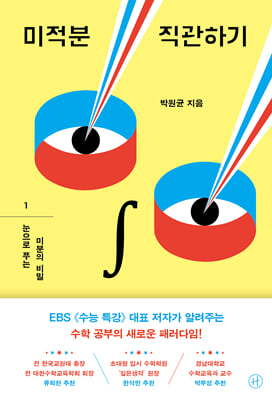 미적분 직관하기 1