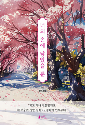 너의 손에 닿았을 뿐