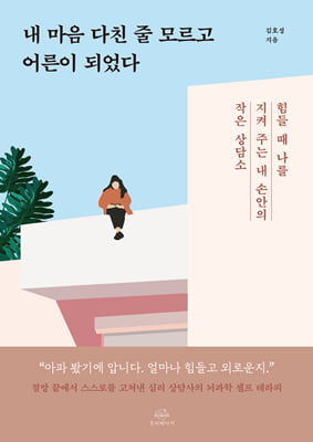 내 마음 다친 줄 모르고 어른이 되었다