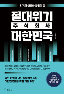 절대위기 주식회사 대한민국