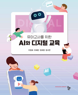 유아교사를 위한 AI와 디지털 교육