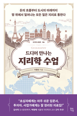 드디어 만나는 지리학 수업