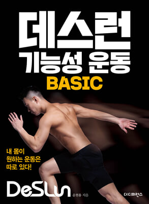 데스런 기능성 운동 BASIC