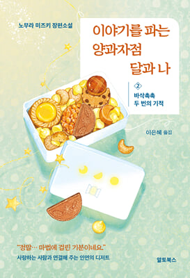 이야기를 파는 양과자점 달과 나 2