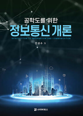 공학도를 위한 정보통신 개론