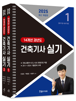 2025 건축기사 실기 14개년 과년도