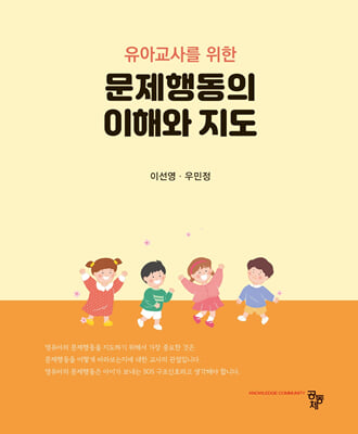 유아교사를 위한 문제행동의 이해와 지도