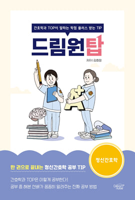 드림원탑 정신간호학편