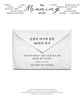 인생의 의미에 답한 100인의 편지