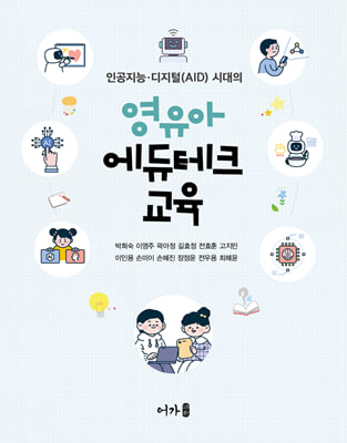 영유아 에듀테크 교육
